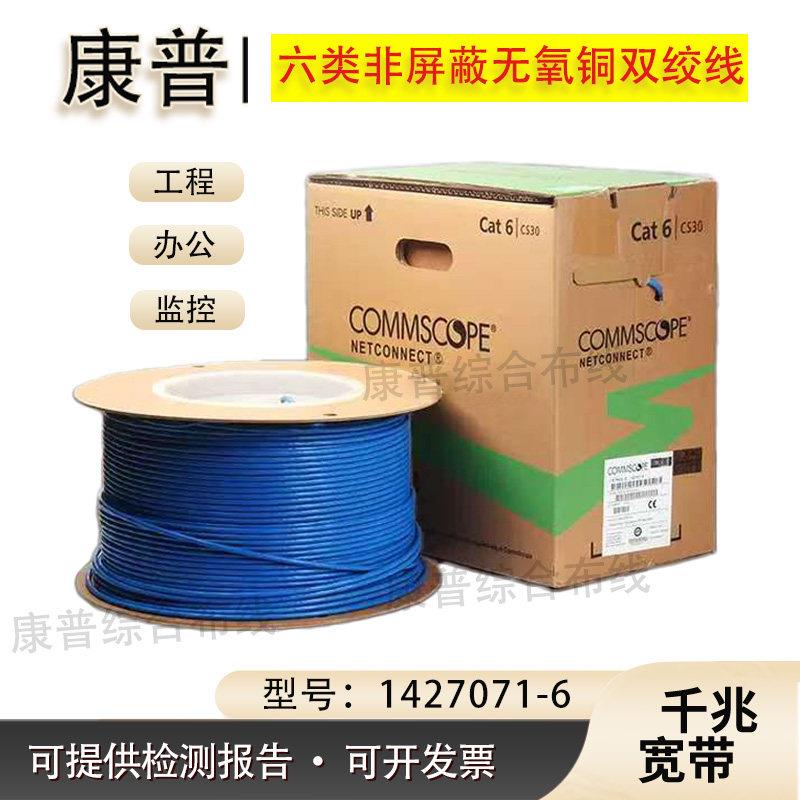 康普六类网线1427071-6六类非屏蔽双绞线CAT6网路线千兆宽带线CS3