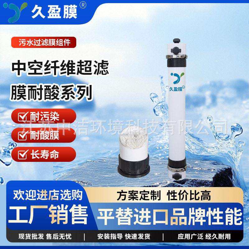 久盈膜中空纤维超滤膜耐酸系列污水过滤膜耐酸膜、耐污染、长寿命