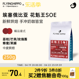 FLYINGHIPPO油脂王埃塞花魁SOE日晒G1意式浓缩咖啡豆美式拿铁