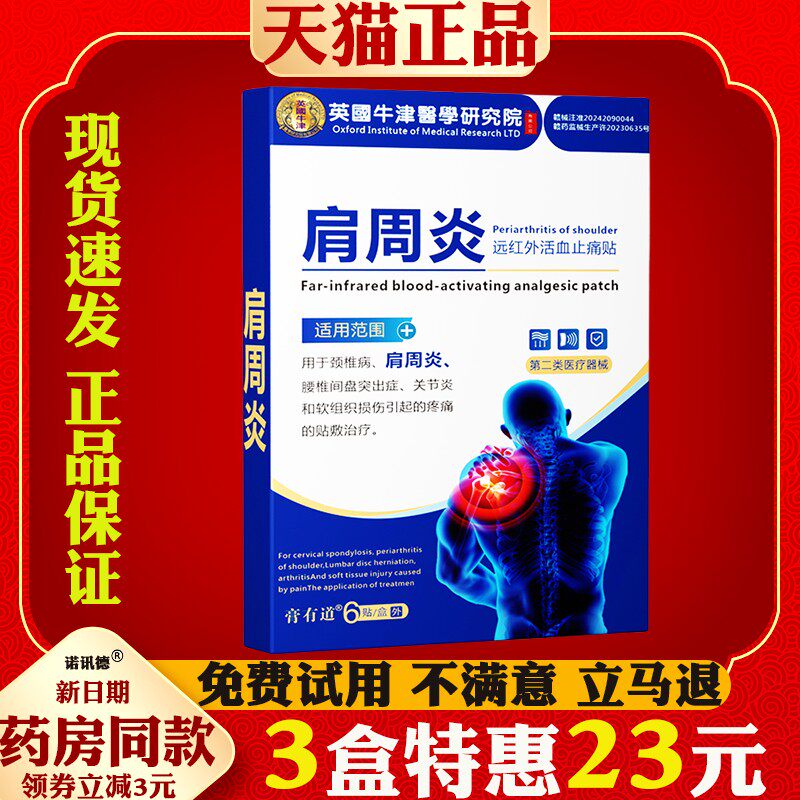膏道英国牛津肩周炎贴远红外磁疗止痛贴颈肩腰腿有关节贴直播同款