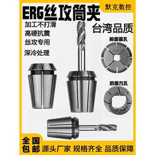 丝攻ERG32 ERG丝锥夹头 TER32方孔ER夹头 丝锥专用ERG夹头