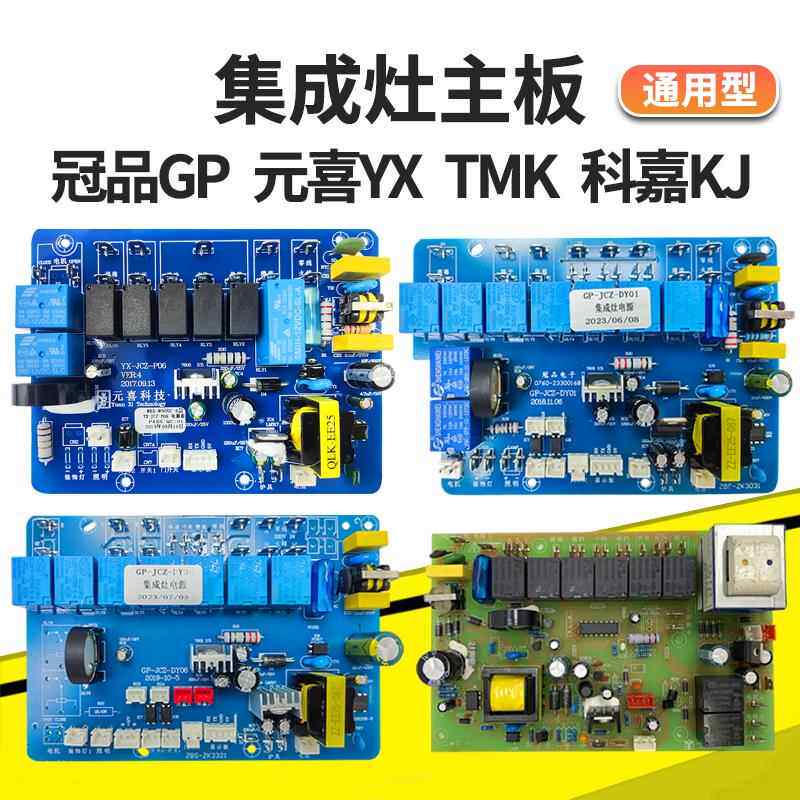 环保集成灶电路板主板控制面板维修通用配件KJ科嘉TMX元喜培恩HMD