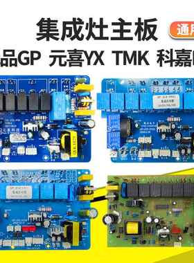 环保集成灶电路板主板控制面板维修通用配件KJ科嘉TMX元喜培恩HMD