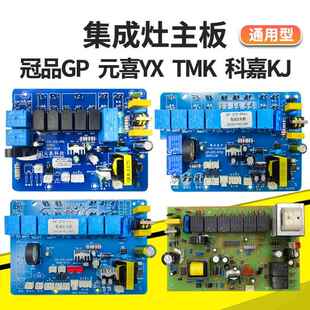 环保集成灶电路板主板控制面板维修通用配件KJ科嘉TMX元喜培恩HMD
