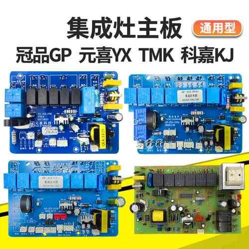 环保集成灶电路板主板控制面板维修通用配件KJ科嘉TMX元喜培恩HMD