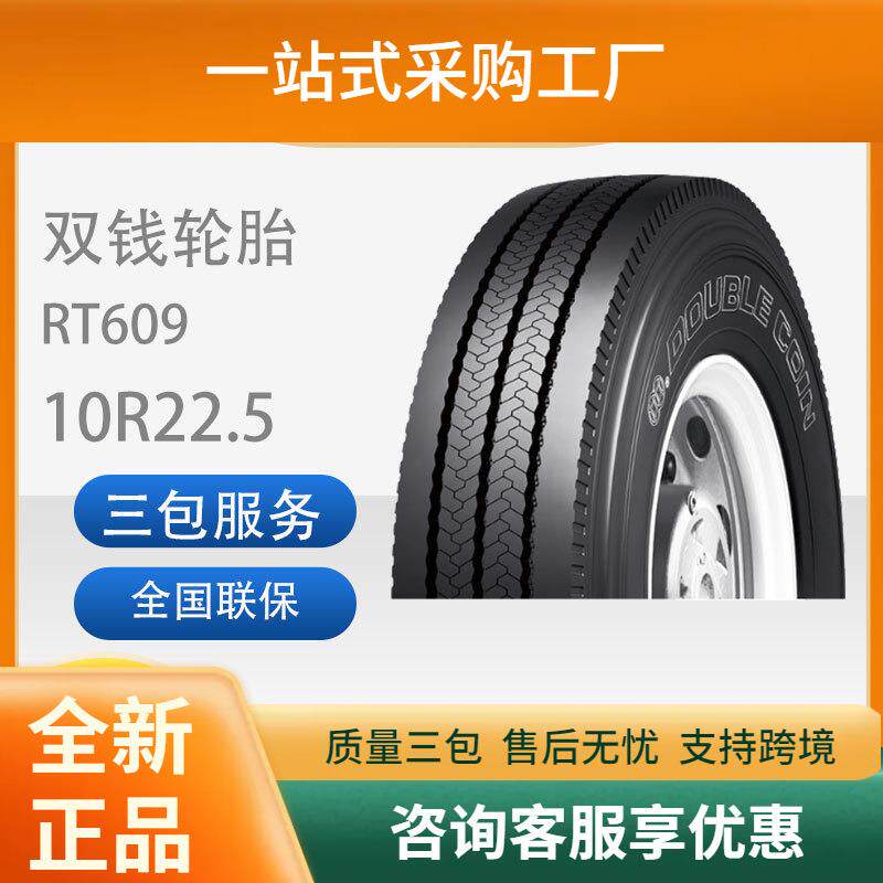 双钱10R22.5-16RT609全钢丝子午线轮胎旅游客运中巴车轮胎