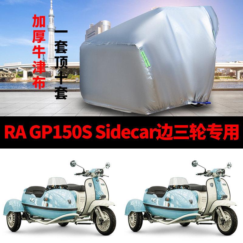 适用RA GP150S侉子机车车罩侧偏边三轮防雨水防晒牛津布车罩套