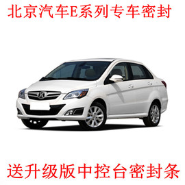 北京汽车E系列E130/E150专用全车汽车门隔音密封条防尘条降噪改装