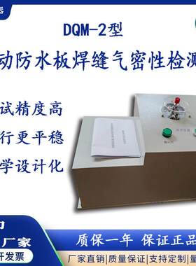 DQM-2电动隧道防水板焊缝气密性检测仪带针头厂家现货高效