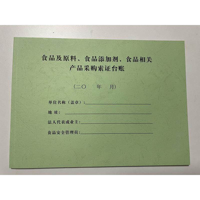 食品及原料、食品添加剂、食品相关产品采购索证台账餐饮台账