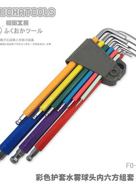 SMDP冈工具釼彩色护套水球雾头福内六角组套9CS