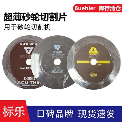Buehler砂轮切割片102501砂轮切割片10-4260-010超薄10-4261-010