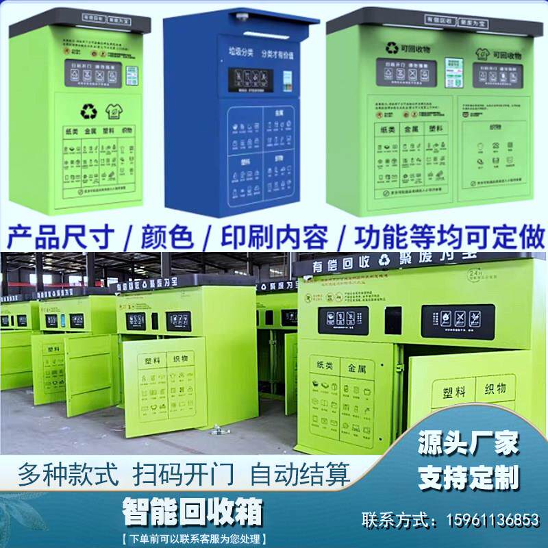新款智能旧衣服回收箱防盗衣物纸品回收柜扫码称重智能废品回收机