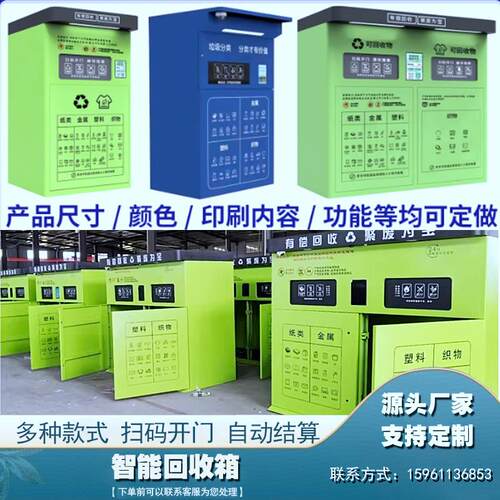 新款智能旧衣服回收箱防盗衣物纸品回收柜扫码称重智能废品回收机