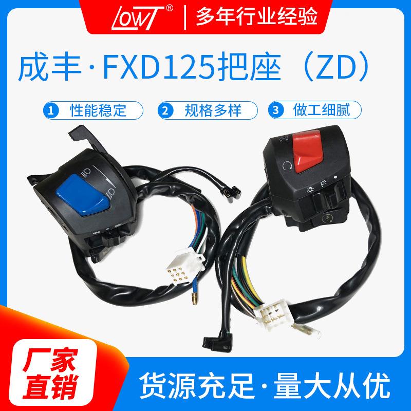 125摩托车开关总成把座转向开关把座大灯手把配件改装开关