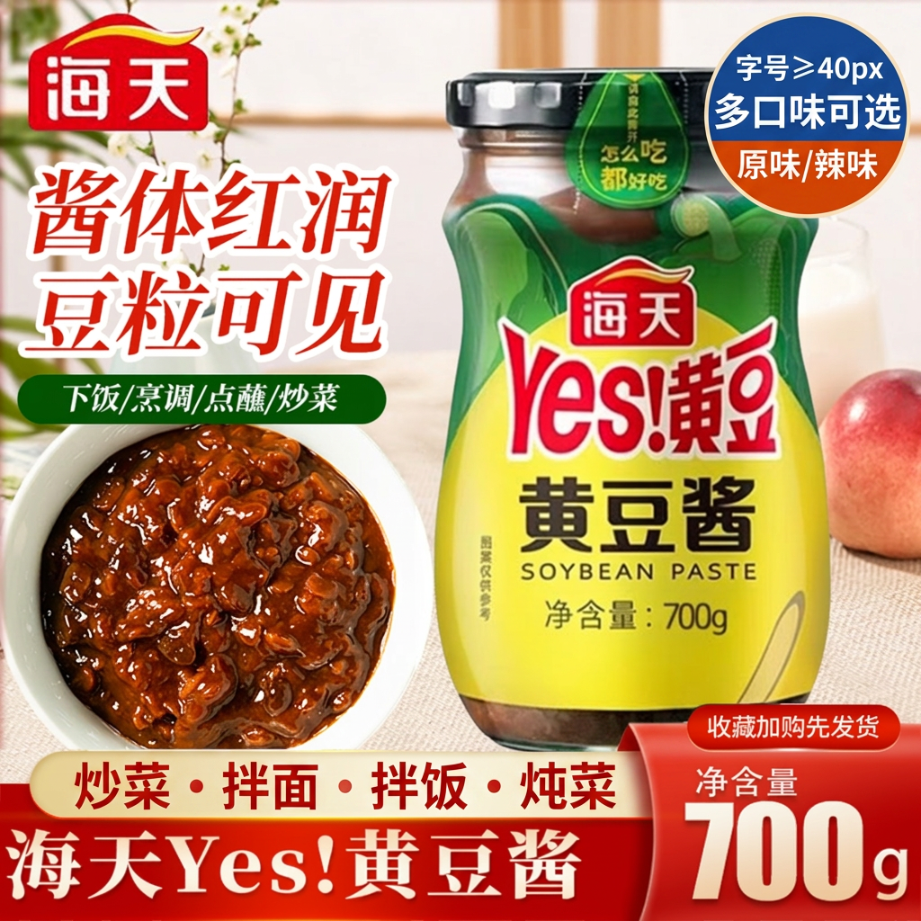 海天黄豆酱700g多口味下饭酱炒菜拌面拌饭酱东北大酱豆瓣酱炖菜