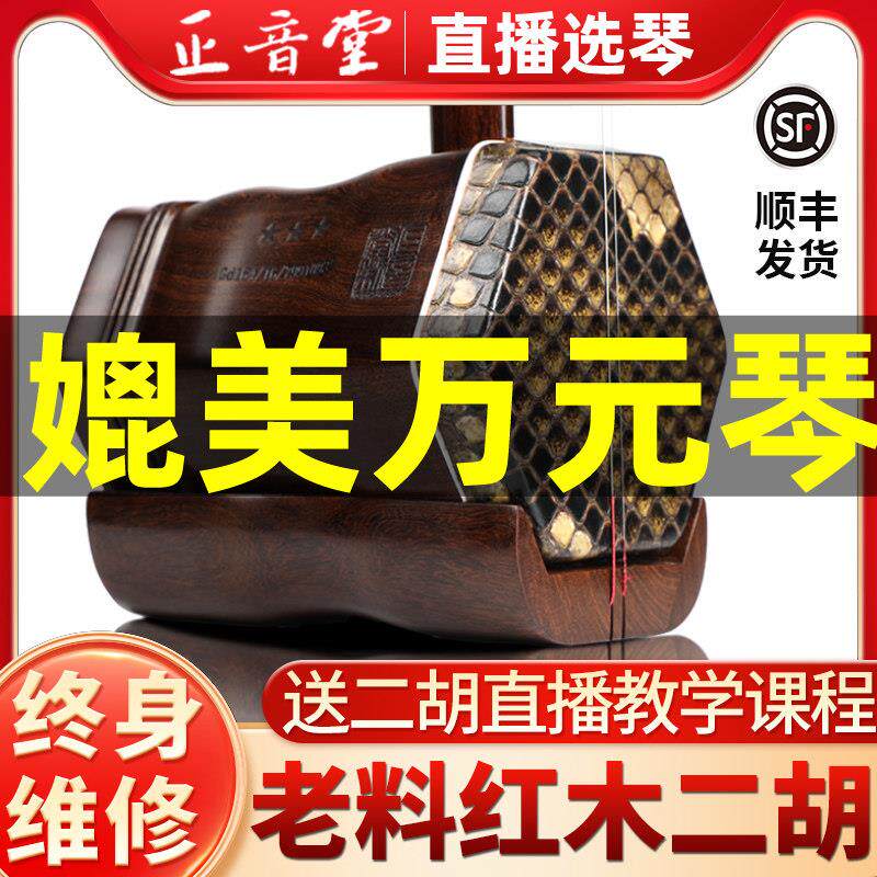 正音堂二胡乐器老料红木正品十级专业演奏厂家直销检定考试大音量
