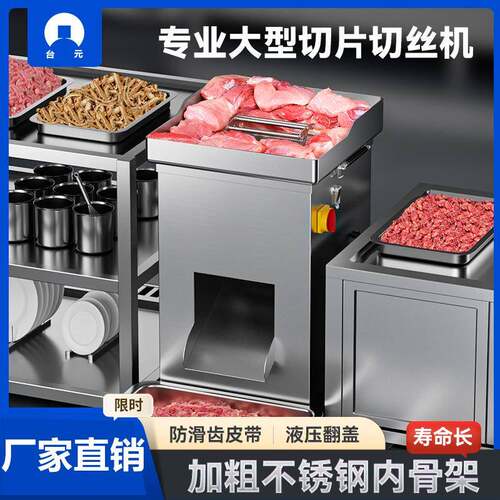 台元切肉机商用电动大功率鲜肉切片机切肉丝切丁机不锈钢多功能