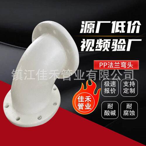 现货聚丙烯pp法兰弯头PP法兰式弯头pp弯头化工防腐耐酸管件