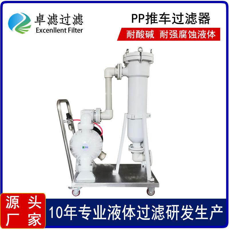 东莞厂家供应氢氧化物溶液清洗剂清洗液耐酸PP推车过滤器
