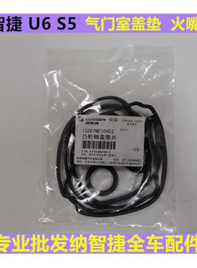 纳智捷U66优6大7U7MPV纳5S5气门室盖垫火花塞密封圈气门垫原厂