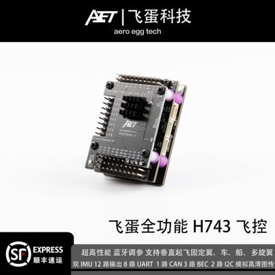 H743飞控FPV固定翼穿越机四轴AET蛋蛋FPV蛋蛋飞控固定翼飞控eVTOL