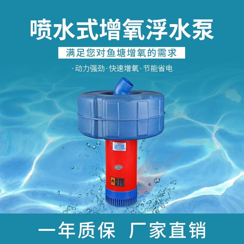 喷水式增氧浮水泵增氧机喷水式增氧排灌观赏浮水泵鱼塘增氧机