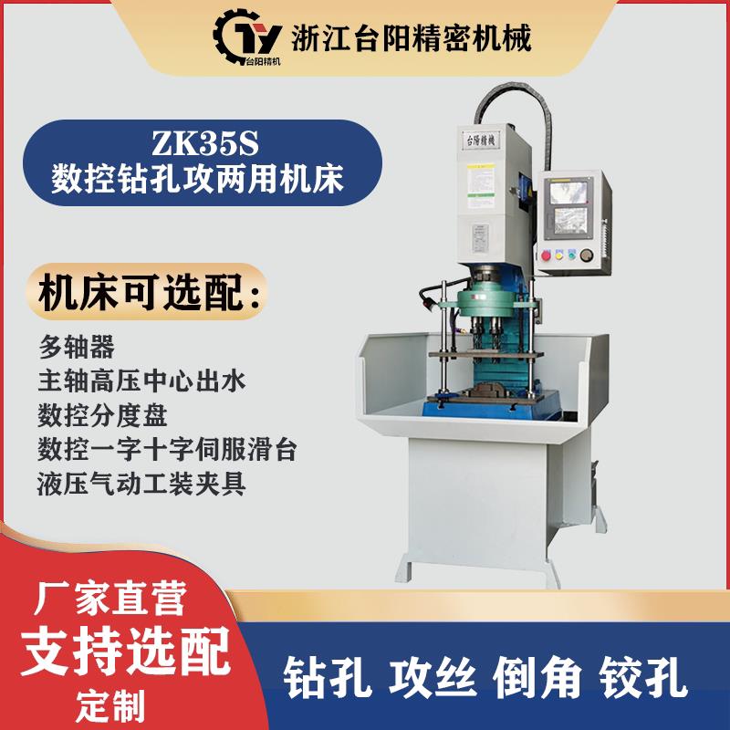 ZK35S数控钻床攻丝机多孔钻床主轴高压中心出水数控一钻一攻机床
