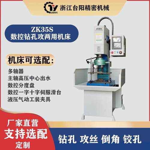 ZK35S数控钻床攻丝机多孔钻床主轴高压中心出水数控一钻一攻机床