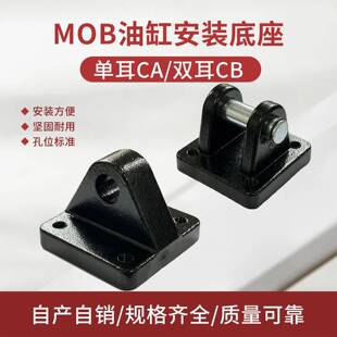 MOB轻型液压油缸附配件支架单双耳安装底座CACB30/32/40/50/63/80