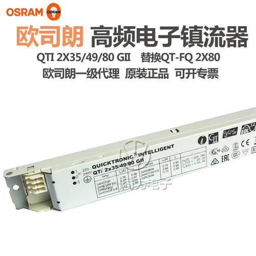 OSRAM欧司朗QTI 1x35/49/80 GII 一拖一电子镇流器