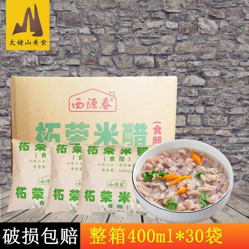 西源春柘荣米醋400ml*30袋粮食黄醋烹饪馄饨福鼎肉片米醋海鲜蘸料