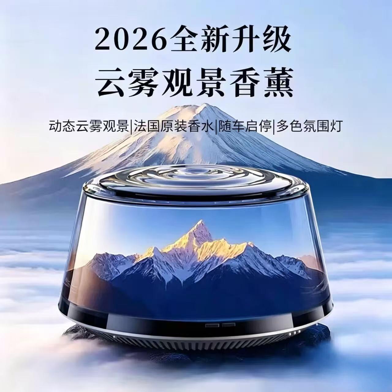 2026新款云雾车载香薰机富士山下汽车高档香水自动喷雾香薰机礼物