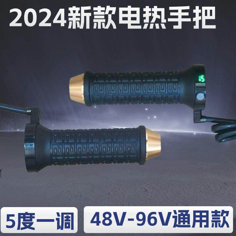 12V电动车电热手把48/60/72/84/96V两轮三轮电瓶车加热转把发热把