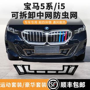 改 豪华款 适用25款 宝马5系i5下中网防虫网水箱格栅防尘保护罩运动
