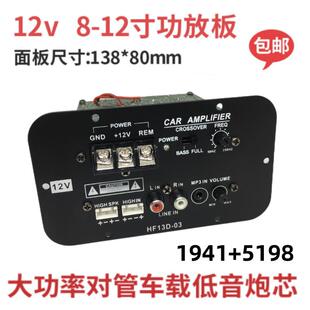 包邮方形12V大功率对管主板功放板8寸10寸12寸车载全频纯低音炮芯