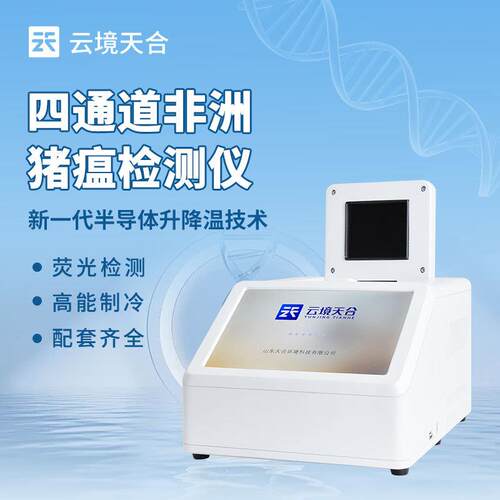 非洲猪瘟检测仪四通道32孔荧光定量pcr检测仪宠物疫病基因分析仪 - 封面