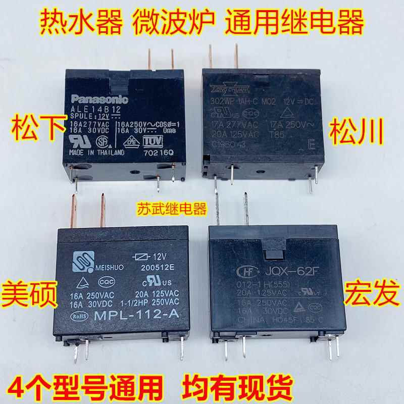 JQX-62F 16A电热水器 微波炉继电器302WP-1AH-C MPL-112-A 17A12V