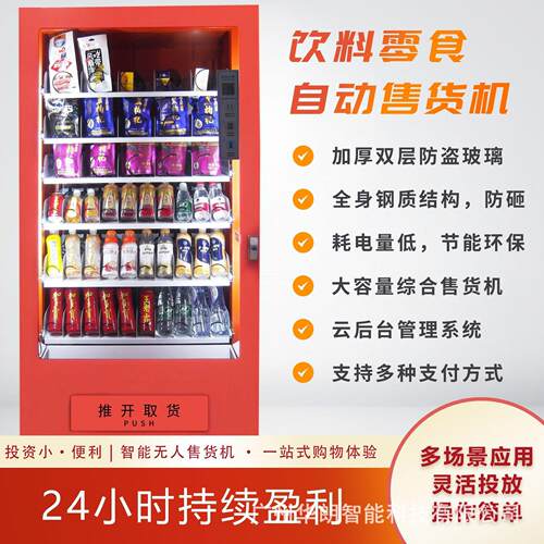 无人自助售货机饮料零食槟榔自动贩卖制冷扫码支付售货机源头工厂