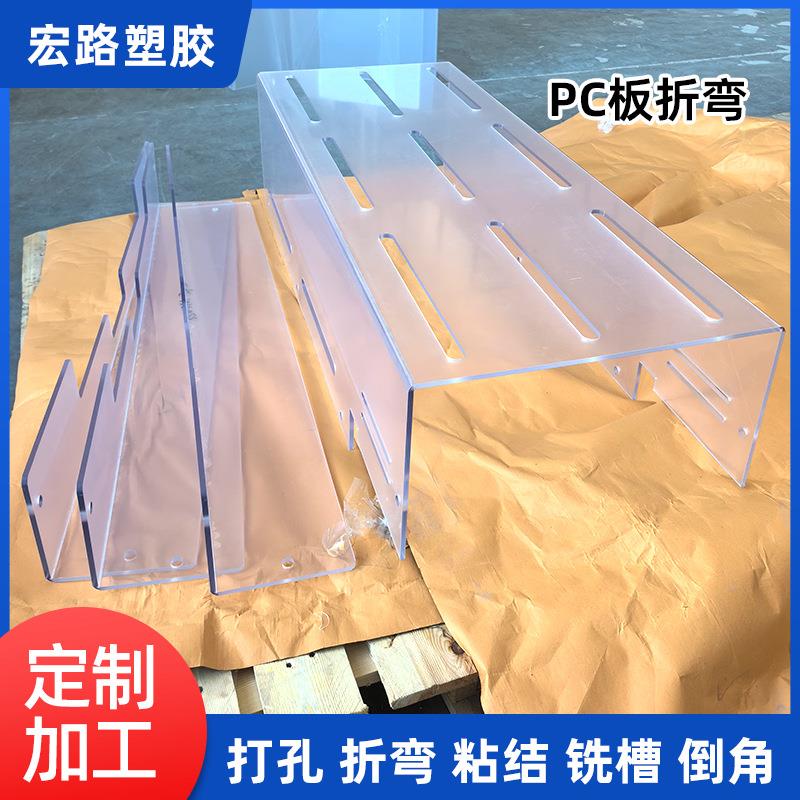透明pc板折弯打孔加工pc板雕刻切割加工PC耐力板PC扩散板加工