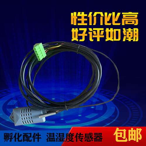 全自动孵化机控制器温湿度传感器传感探头孵化器温湿度传感器
