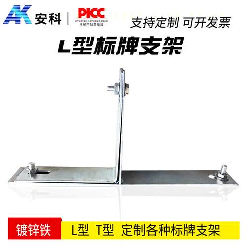 镀锌铁支架 标牌支架L型支架 相序牌警示牌禁止牌标识牌支架