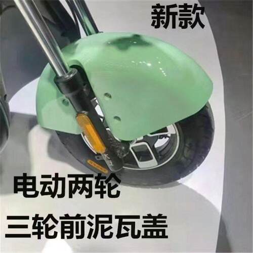 塑料电动车前挡泥板 炫酷休闲车泥瓦 老年车配件