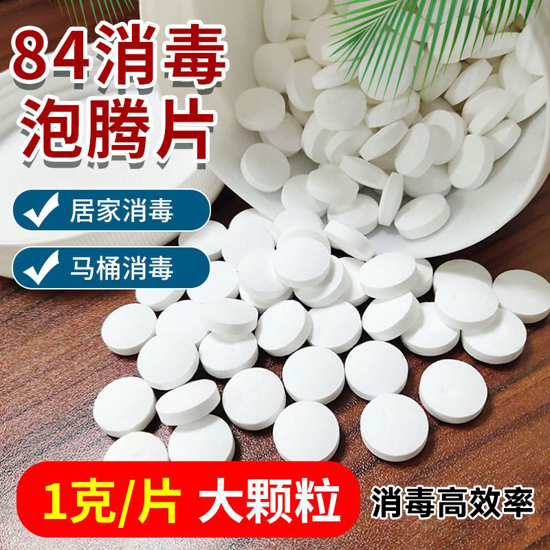 消毒液泡腾片大颗粒地板杀菌除甲醛含氯84消毒片喷雾家用清洁除味