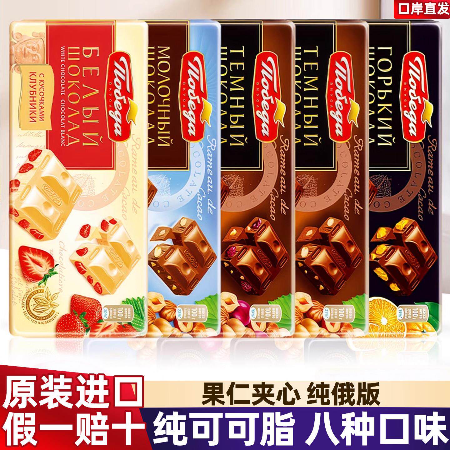 原装进口俄罗斯胜利夹心巧克力牛奶黑巧白巧纯可可脂提子榛仁零食