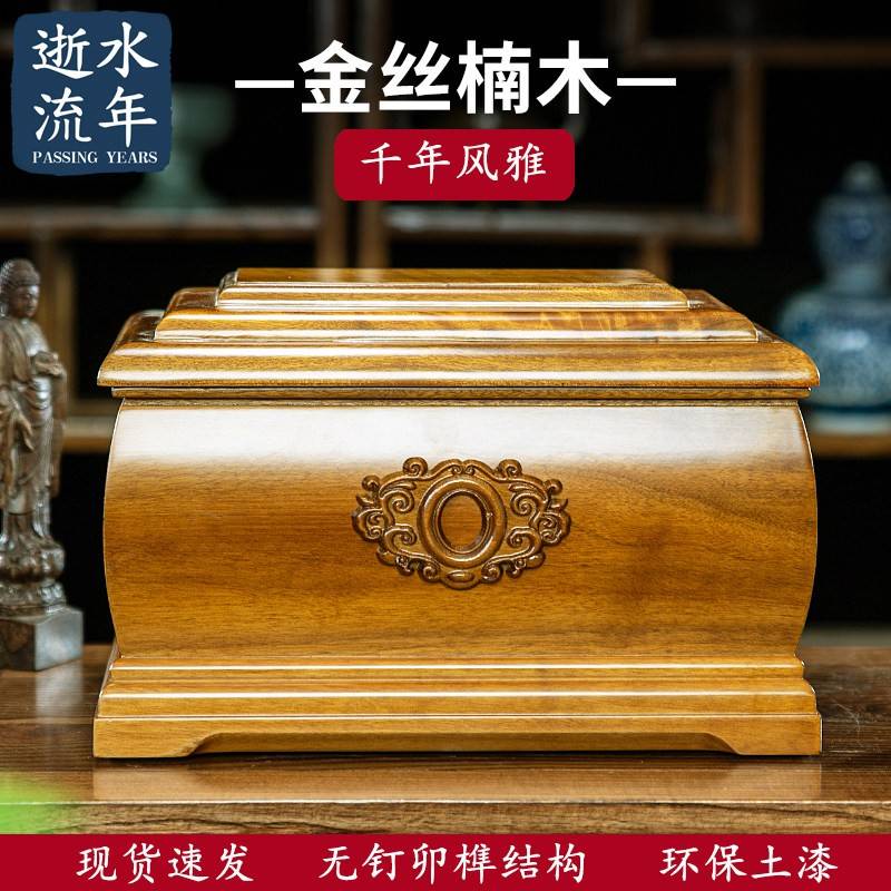 逝水流年高档金丝楠木骨灰盒实木寿盒防腐男女老人寿材殡葬小棺材