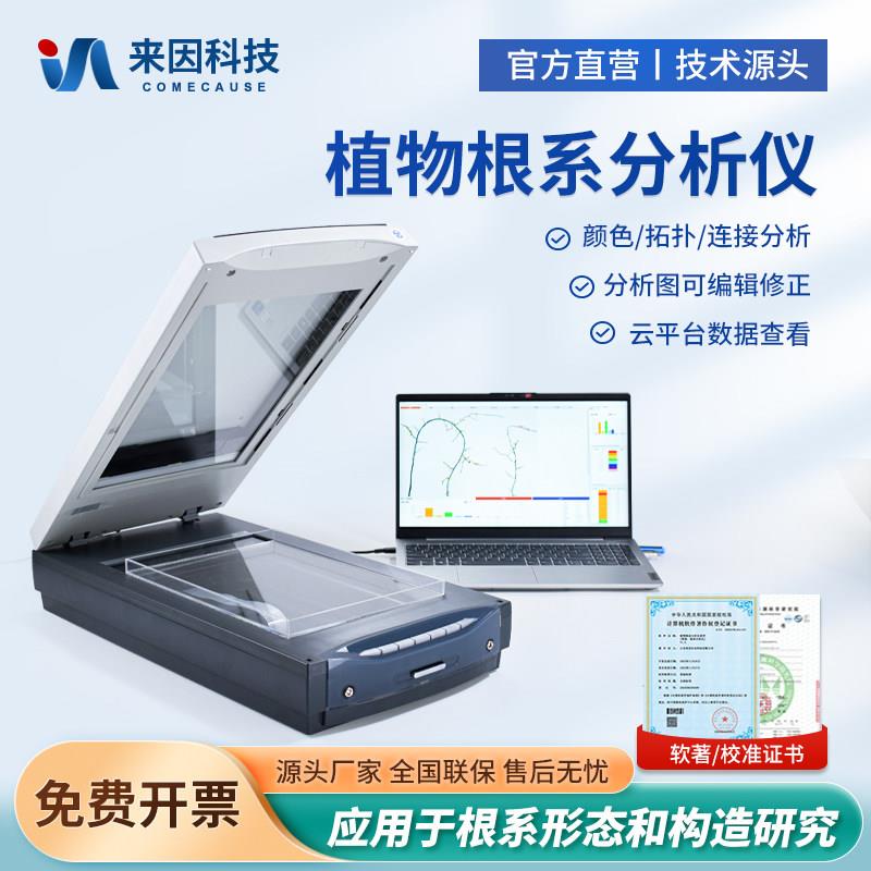 植物根系分析仪根系图像扫描仪树木根系分析根尖形态数量分析仪