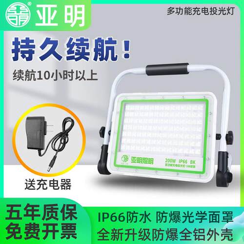 亚明移动充电LED投光灯户外应急工地照明停电露营摆地摊可携式射