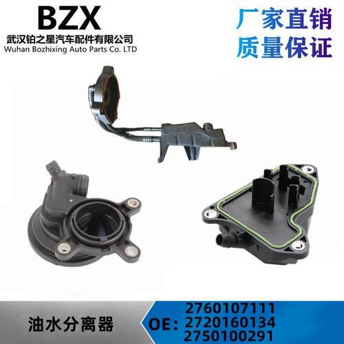 适用奔驰M276M272油水分离器2760107111 2720160134 2750100291