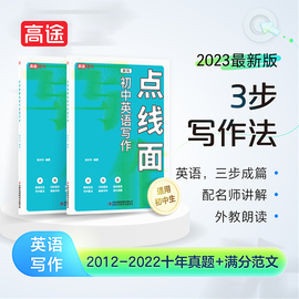 高途点线面解码初中英语写作名师编著初中英语写作满分攻略中考英语写作真题分析全阶段高效写作